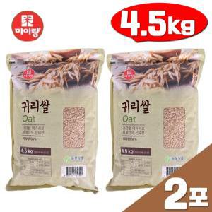 미이랑 코스트코 귀리쌀 캐나다산 오트 4.5kg 2포 Oat 슈퍼푸드