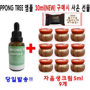 PPONG TREE 앰플 30ml 1개 구매시 설화수샘플 자음생크림 5ml 9개 지일비누 1개 추가증정