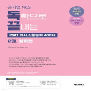 독학으로 끝내는 PSAT 의사소통능력 400제 2 심화편 /공기업 NCS (독끝 시리즈 )