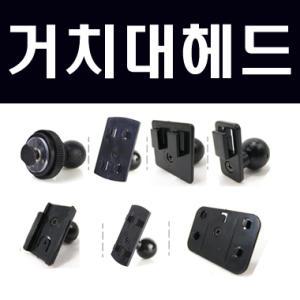 거치대볼타입헤드/네비게이션 차량용거치대/아이나비/엑스로드/맵피/멕스텍