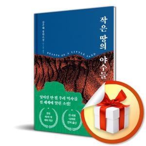 사 은 품 증 정 ) 작은 땅의 야수들(리커버 특별판)