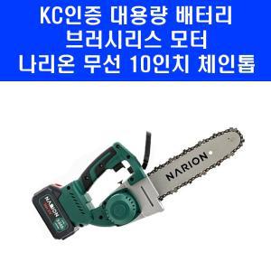 나리온 체인톱 10인치 3.0Ah HDCS10 배터리1개