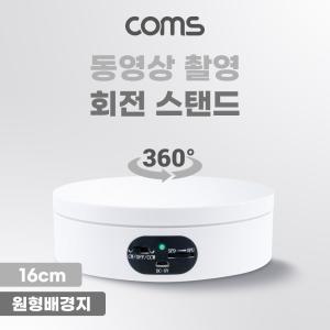 동영상 Coms 촬영 스탠드16cm 회전진열판 회전 원형 진열대