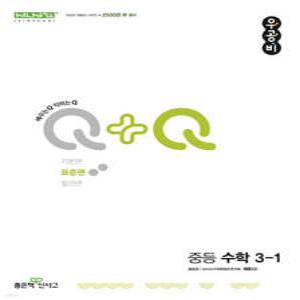 우공비Q+Q 중등 수학 3-1 표준편 (2025년용)