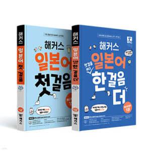 해커스 일본어 첫걸음 + 첫걸음 떼고 한 걸음 더 세트 /초급회화 20일 독학 완성! 기본 문형으로 회화부터 JLPT/JPT까지 무료 MP3 제공