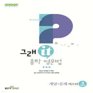 그래it 중학 영문법 개념+문제 마스터 Level 3