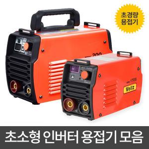 웰즈 인버터 용접기 초소형 모음 WWM-170S/WWM-200