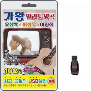 USB 가왕 발라드 명곡 102곡 휴대용라디오mp3 트로트 노래 가요 음반 유상록 이정옥 이창휘 바램 애인