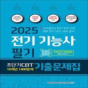 2025 파이팅혼공TV 전기기능사 필기 초단기 CBT 10개년 기출문제집 1400문제