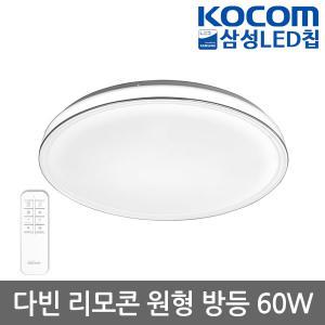 코콤 LED 다빈 원형 리모콘 방등 60W led등 원룸 조명