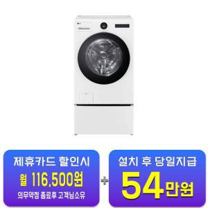 [LG] 트롬 오브제컬렉션 워시콤보 세탁기 25kg + 건조기 15kg + 미니워시 (릴리 화이트) FH25WAX / 60개월 약정