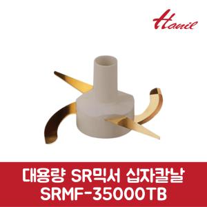 한일 정품 대용량 SR믹서 십자칼날 SRMF-35000TB