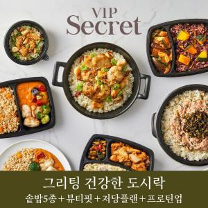 그리팅 건강 도시락 8종 ( 유기농 쌀로만든 솥밥5종 + 뷰티핏1종 + 저당플랜1종 +프로틴업1종)