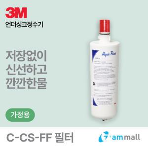 3M 언더씽크 정수기 CS-FF 필터 (CC-351 음용수용 호환 필터)