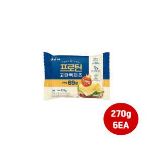 빙그레 프로틴 고단백 슬라이스치즈 270g 6개입/냉장무배