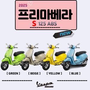 [왕십리베스파 공식딜러] MY25 베스파 프리마베라 S 125 ABS 차량!!