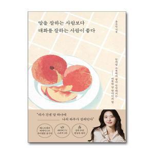 말을 잘하는 사람보다 대화를 잘하는 사람이 좋다