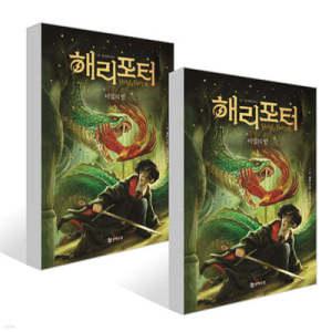 해리 포터와 비밀의 방 1~2권 세트 (해리포터 20주년 기념 개정판 )