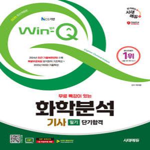 시대에듀 2025 Win-Q 윙크 화학분석기사 필기 단기합격