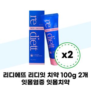 리디에뜨 리디잇 치약 100g x 2개 잇몸염증 잇몸치약