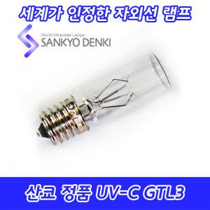 UV-C/산쿄자외선/살균용/GTL3/3W/자외선램프/정품/베이스E17/중국