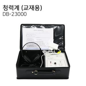 P 동보 청력계 DB-23000(교재용)/신체검사용/청력검사