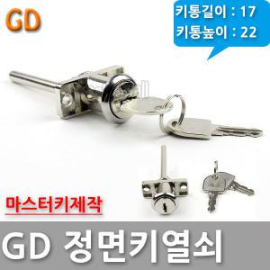 GD 정면키 책상키 사물함 서랍 락카 열쇠 키