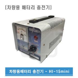 한일ENG 100A 차량용 밧데리 충전기 HI-15mini