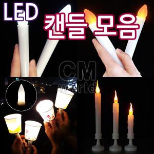 LED 건전지 양초 모음 (전기양초 LED캔들 건전지초)