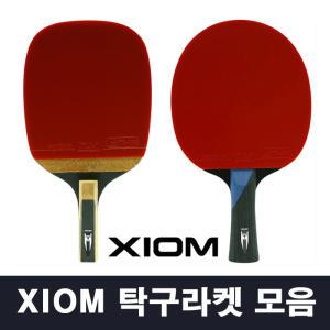 XIOM 엑시옴 탁구라켓 모음 펜홀더 쉐이크 탁구채