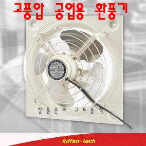 한양테크 고압용환풍기 HP-1200 HP-1400 HP-1600 HP-1800 공업용환풍기 산업용환풍기 식당 주방