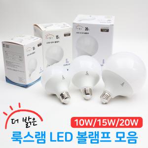 더밝은 룩스램 LED 볼램프 볼전구 G80 G95 G120 10W 15W 20W 주백색 플리커프리