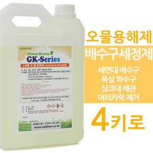 오물용해제 4키로 GK 세면대 클리너 배수관 싱크대 세척제 하수구 배수구 강력한 욕실배관 뚫어뻥 액체