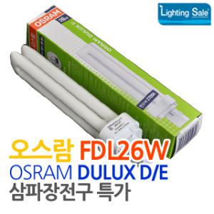 오스람 FDL26W OSRAM DULUX D/E 26W FDL26EX-D 콤팩트