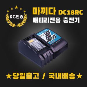 마끼다충전기 14.4V/18V 배터리 고속 충전기 DC18RC 호환용