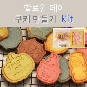 할로윈 쿠키 만들기 Full Kit / 틀 믹스 재료 사탕 데이 쿠키커터 클레이 냉동 반죽 생지