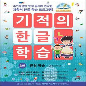 [카드10%] 기적의 한글 학습 3 권 받침 학습 (만 4세 이상)