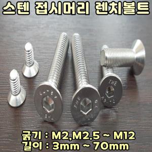 스텐 접시머리 렌치볼트 SIZE: M3-50mm