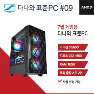 다나와 표준PC 게임용 240709 [AMD R5/GTX 1650] 가정용 롤 오버워치 사무용 데스크탑 PC 조립