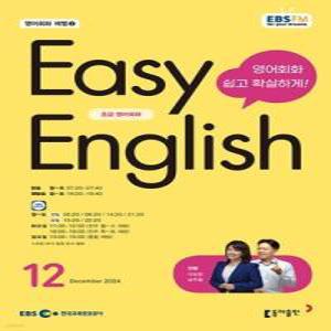 EBS 라디오 EASY ENGLISH 초급영어회화 (월간) : 12월 [2024]