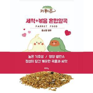 새 앵무새 사료 키워쥬 세척+볶음 왕관 모란 먹이 모이 800g 새간식 펠렛 새모이 햄스터 햄스터밥 용품 애