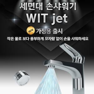 세면대 절수기 손샤워 WIT jet