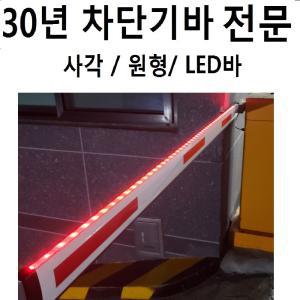 주차차단기바 LED바 주차차단봉 차단기봉 사각 원형