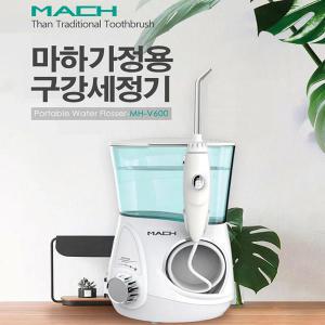 30508-마하 구강세정기 MACH V300구강세척기 치석제거 워터펄스 전동칫솔 워터칫솔 마하세정기 MH-V600