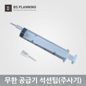 HP 삼성 캐논 브라더 엡손 잉크젯 호환 무한 공급기 카트리지 석션팁+주사기