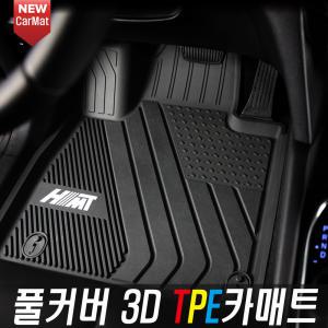 HMT 풀커버 3D TPE카매트(1+2열확장형) 자동차바닥매트/싼타페TM,그랜저,쏘나타,모하비,K5,K7,벤츠,BMW