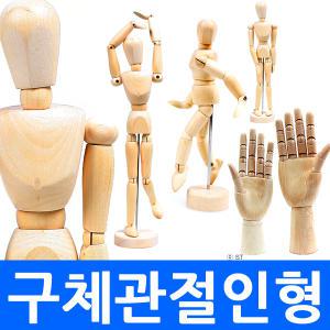 (총판) 원목 구체관절인형 마네킹 피규어 인체모형 데생 학원 드로잉용품 미술도구 미술용품 나무 지압봉