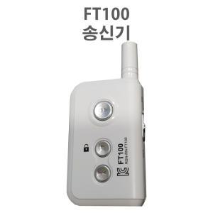 차단기리모콘 자동문 주차장 무선리모콘 FR100 FT100