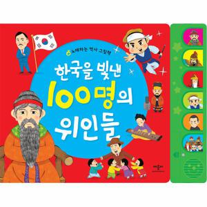 역사사운드북 한국을 빛낸 100명의 위인들 노래하는 역사그림책