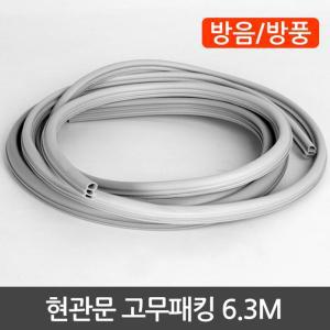 (고무패킹6.3M(날개형)) 현관문 고무패킹 6.3M/창문/바람/막이/방화문/고무/패